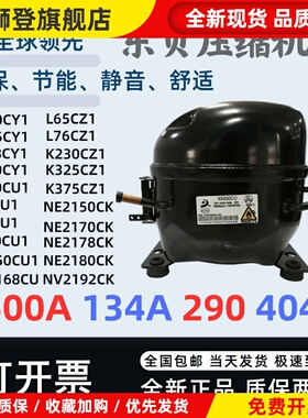 东贝冰箱冰柜压缩机全新原装L65 S72 S76K230 K270 325 375CZ1