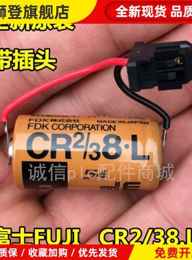全新原装FUJI富士 CR2/3 8.L 3V PLC锂电池FDK CR2/38.L 带黑色头