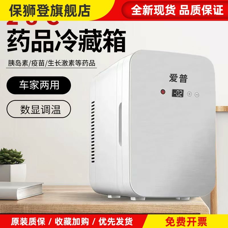 药品冷藏箱放药的小冰箱中药胰岛素生长激素冷藏盒恒温保温箱医用
