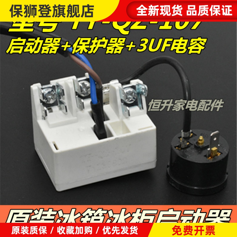 原装TY-QZ-107继电器适用/新飞冰箱压缩机启动器过载热保护器