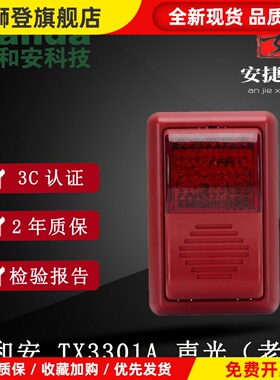 深圳泰和安火灾声光警报器TX3301A声光老款报警器 编码型讯响器