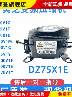 冰箱DZ75X1D/DZ90V1M/DZ75V1F/DZ90V1CDZ120V1G美芝压缩机