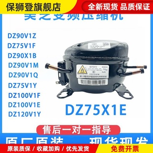 冰箱DZ75X1D/DZ90V1M/DZ75V1F/DZ90V1CDZ120V1G美芝压缩机