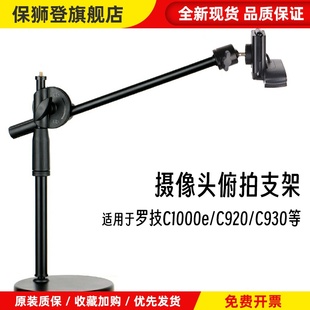 适用罗技C1000e/c920俯拍支架录制开箱视频摄像头桌面通用支撑架