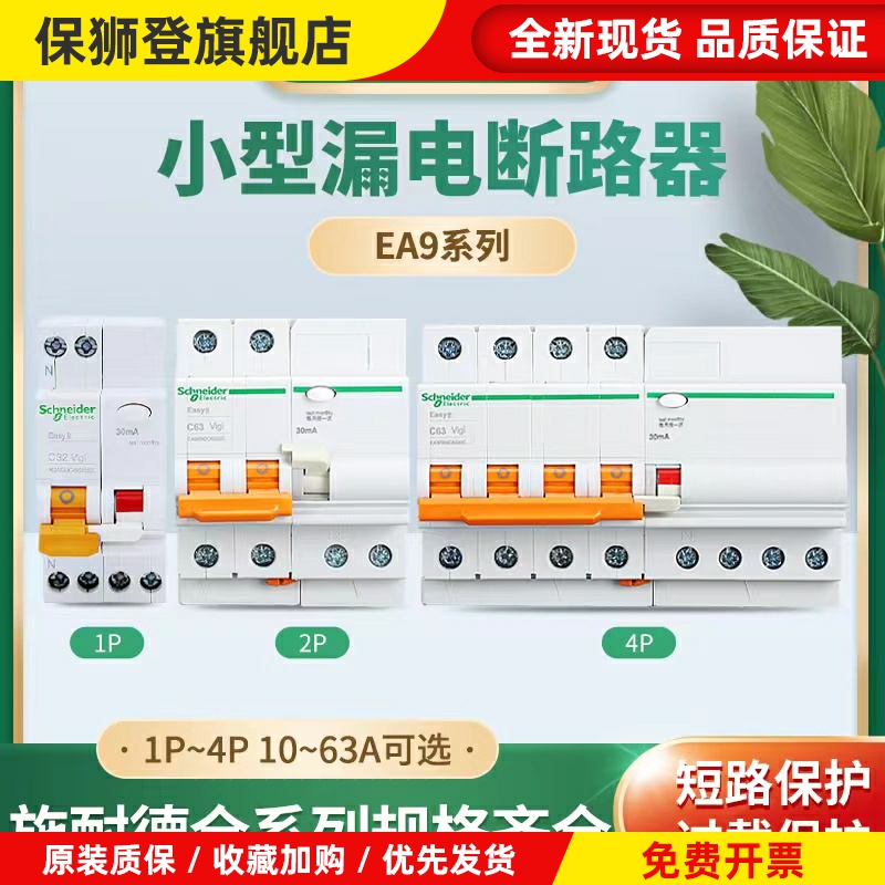 施耐德VIGI-EA9RN漏电保护器1P+N2P3P4P10A16A20A25A32A40A50A63A