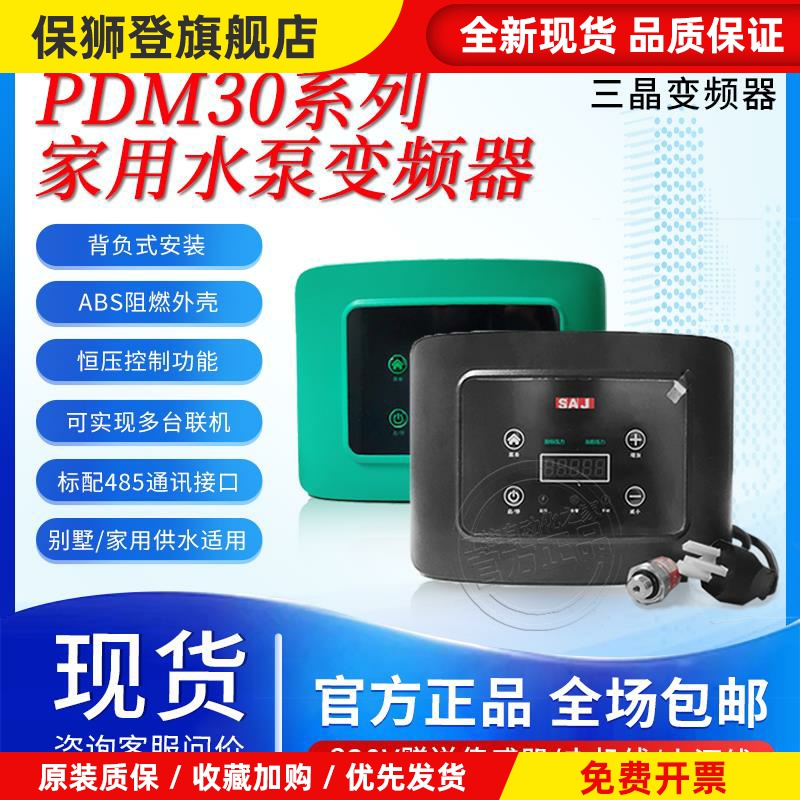 SAJ三晶水泵变频器PDM30水泵恒压供水220V单相入三相出背负式包邮