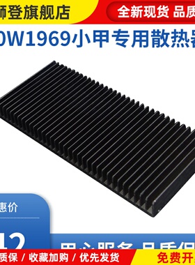 10W1969小甲专用散热器 246X112X25毫米铝散热器 基板厚度5毫米