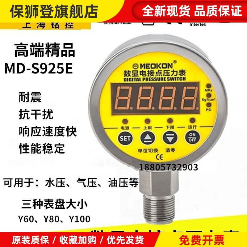 上海铭控数显电接点压力表智能开关控制器MD-S825E耐震MD-S925Z