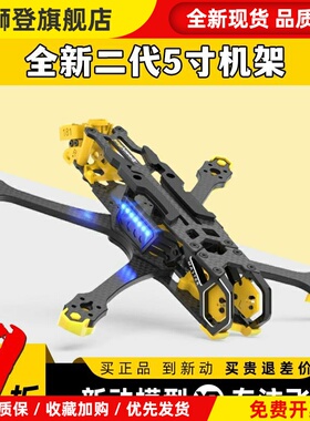 Master5V2穿越机五5寸机架航模数字图传O3机架FPV无人机