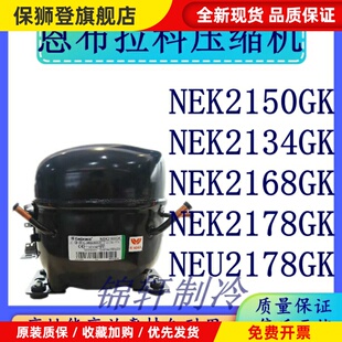 原装恩布拉科冰箱压缩机NEK2150GK NEK2134GK NEU2178GK质保一年