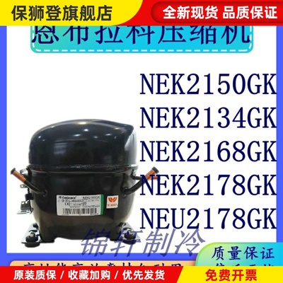 原装恩布拉科冰箱压缩机NEK2150GK NEK2134GK NEU2178GK质保一年