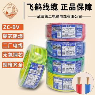 6平方阻燃单芯红蓝地线国标纯铜芯 武汉二厂飞鹤电线BV1.5 2.5
