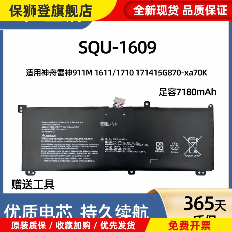 适用神舟雷神911黑幽灵 911M星耀版 SQU-1609/1710笔记型电脑电池
