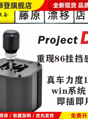 藤原漂移店projectD藤原手排HGP魔爪手排H挡USB排挡速魔游戏排挡