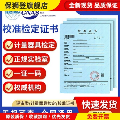 CNAS计量仪器仪表工具设备器具检定校验校准体系认证审核证书报告