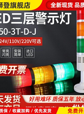 台邦LED警示灯三色报警器TB50-3T-J 24V信号塔灯信号灯指示灯220V