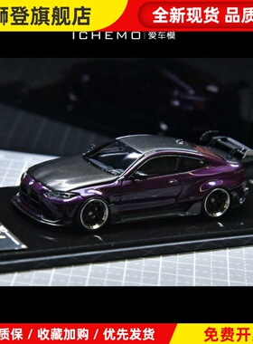 1:64 宝马 M4 北京模型展限定 紫色碳顶 合金汽车模型
