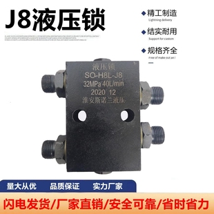 液压锁双向液压油缸支腿升降平台吊车保压阀锁止阀 H8L J8管式