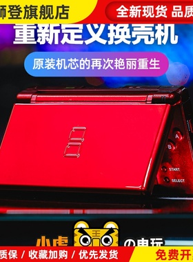中古换壳日版 NDS NDSL NDSI NDSILL游戏机掌机 小虎电玩