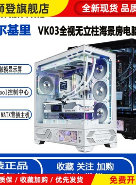VK03全景海景房机箱 ATX侧透360水冷6.2寸触摸屏白色机箱