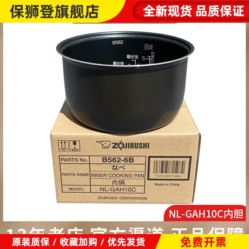 日本原装正品象印电饭煲内锅NL-GAH10/GAH18/B562/B563内胆配件