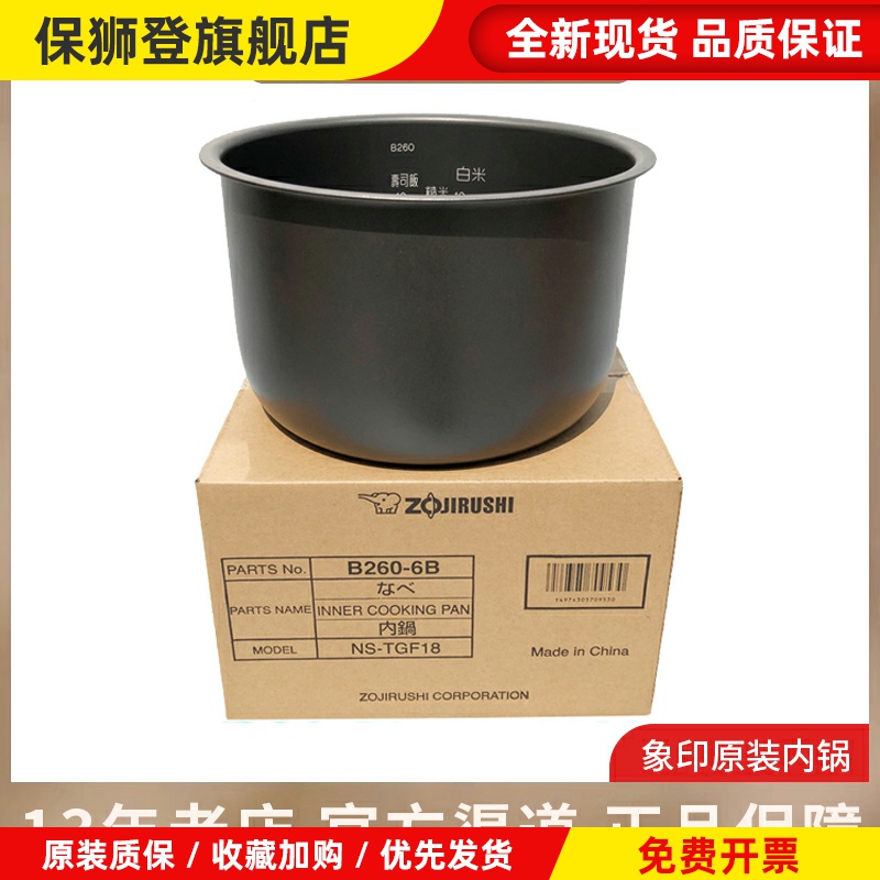 正品日本象印NS-WAH18C TSH18 TGH18电饭煲内锅内胆配件B260/B258