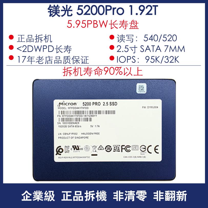 镁光 5200 Pro 1.92T/3.84T 2.5寸 SATA企业级固态硬盘