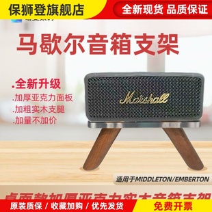 适用于马歇尔EMBERTON/MIDDLETON音箱亚克力实木桌面款支架音响架