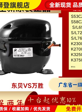 R134A东贝冰箱柜压缩机L72L76KL230K270K325K375CZ1代E1130E1134