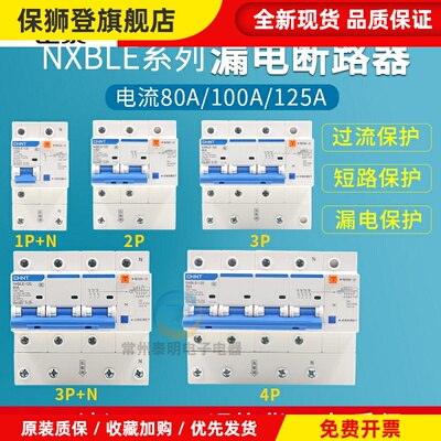 NXBLE-125漏保空开空气开关3p带漏电断路保护器100A 1p 2p 4P