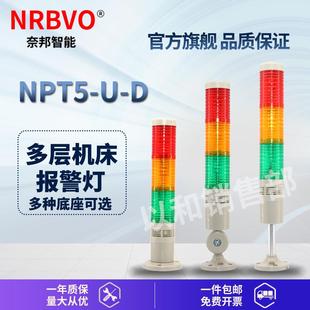奈邦多色报警器NPT5 D机床设备常亮警示多层信号指示灯24V220V