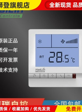 海林温控器HL108DB2/HL109DB2中央空调温度控制器风机盘管面板