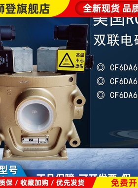 美国离合安全阀CF25DA258SA2冲床双联电磁阀CF6DA66C1/A1/B1