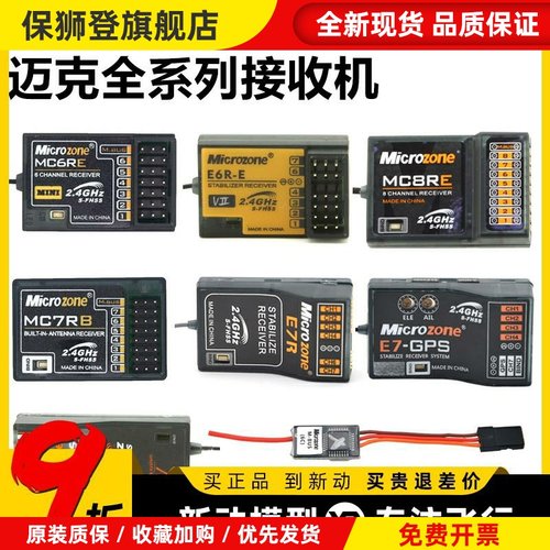 MC6C接收机航模遥控器接收器自稳MC6RE MC7RB E6RE MC8B SBUS