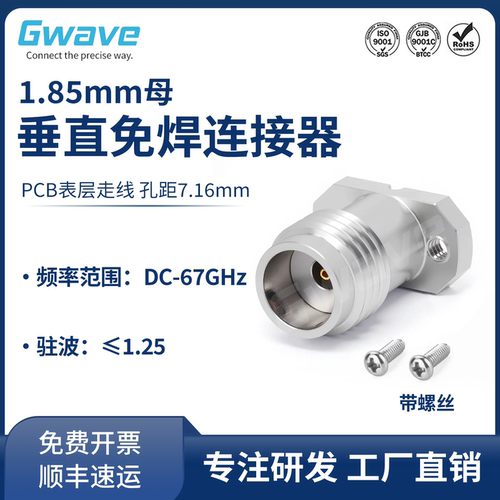 谷波1.85mm免焊PCB走线连接器