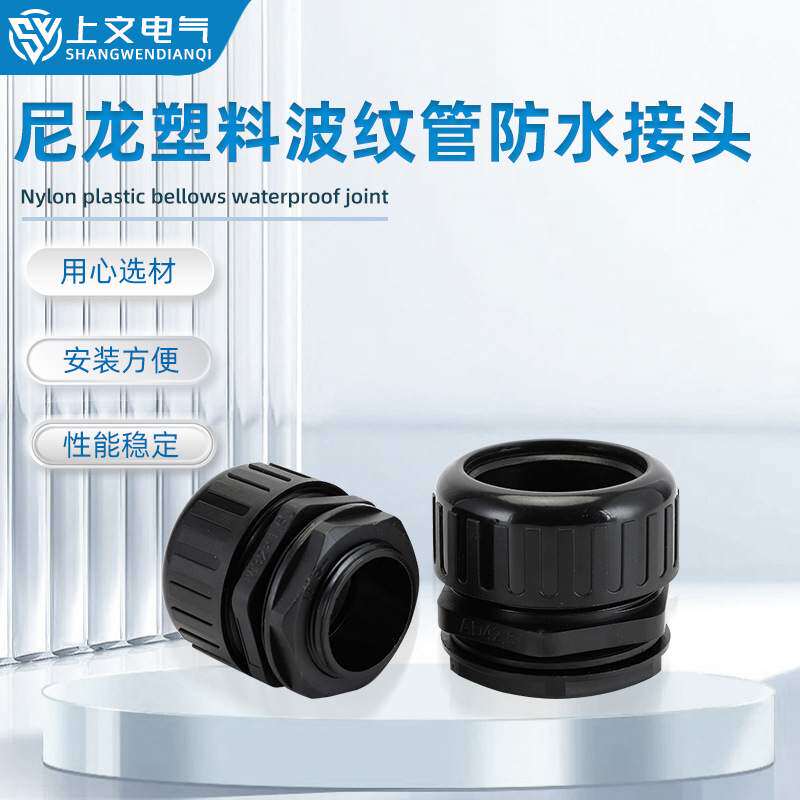 尼龙波纹管接头塑料防水锁头塑料波纹管直插式接头浪管软管固定头