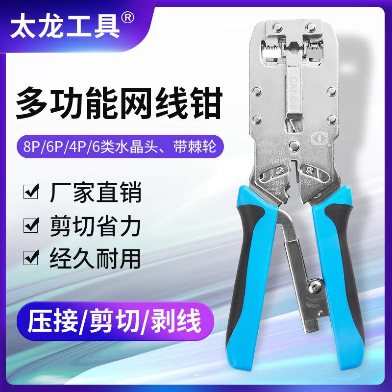 TL-2810R工具钳太龙工具三用网线钳多功能剥线钳6P8P类网络工具