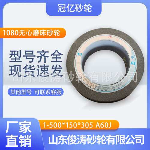 冠亿牌1-500*150*305A60J1080无心磨床砂轮棕刚玉材质无心磨专用