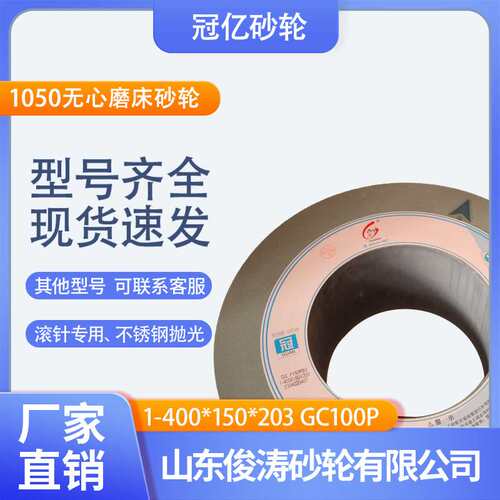 冠亿1-400*150*203GC100P1050无心磨床砂轮滚针专用、不锈钢抛光