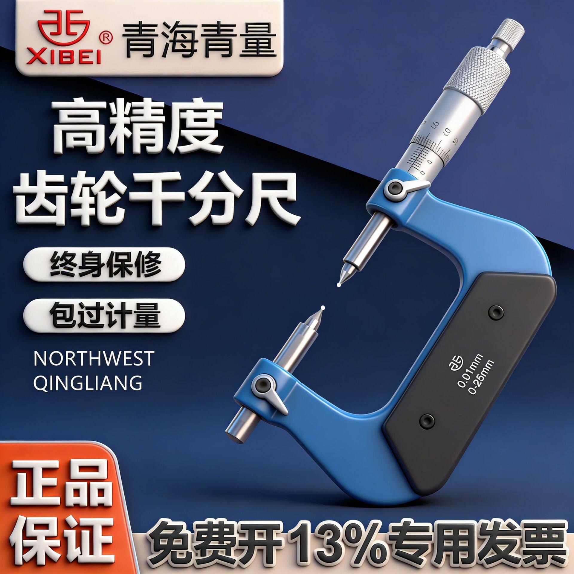 青海青量齿轮千分尺0-2525-500.01mm节圆直径球头跨棒距模数球