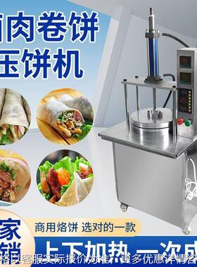 全自动压饼机烙饼机 卤肉卷饼压饼机 烤鸭饼单饼卷饼液压压饼机
