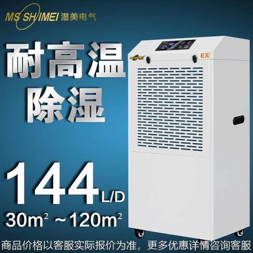湿美耐高温工业除湿机机适用:30~120㎡专用高温环境干燥机MS-06EX