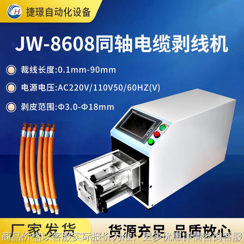 厂家JW-8608同轴电缆剥线机 同轴剥线机 信号线剥线机旋转剥皮机
