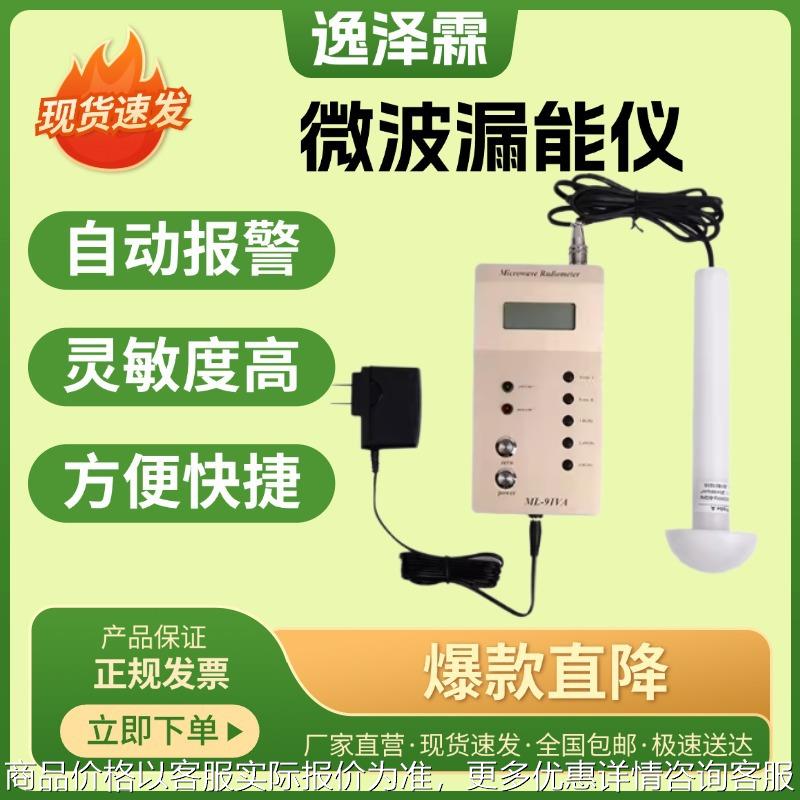 微波漏能仪ML-91VA型手机基站wifi热点微波炉工业微波泄露测试仪