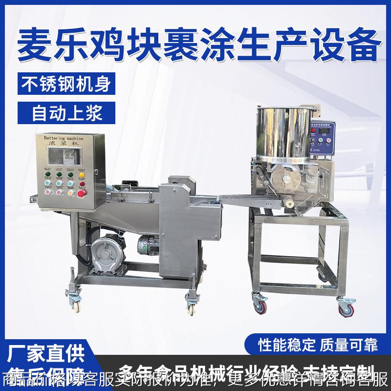 麦乐鸡块裹涂生产设备全自动鸡块上浆机 无骨鸡柳挂糊机通用裹粉