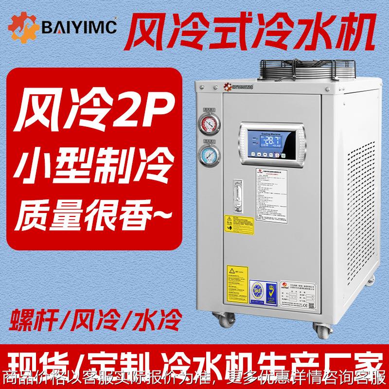 厂家直销风冷式工业冷水机2p风冷机工业水循环降温小型冷水机组