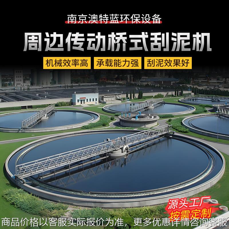 周边传动全桥半桥式刮泥机 沉淀池刮吸泥机厂家