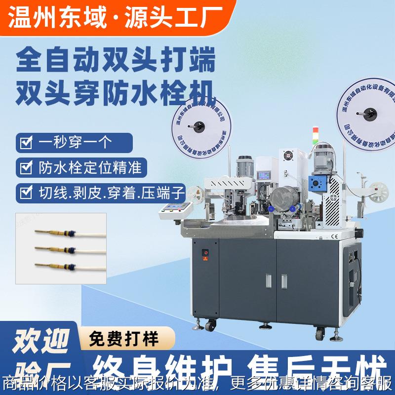 高精度汽车线束剥线器去皮双头打端穿防水塞全自动穿防水栓端子机