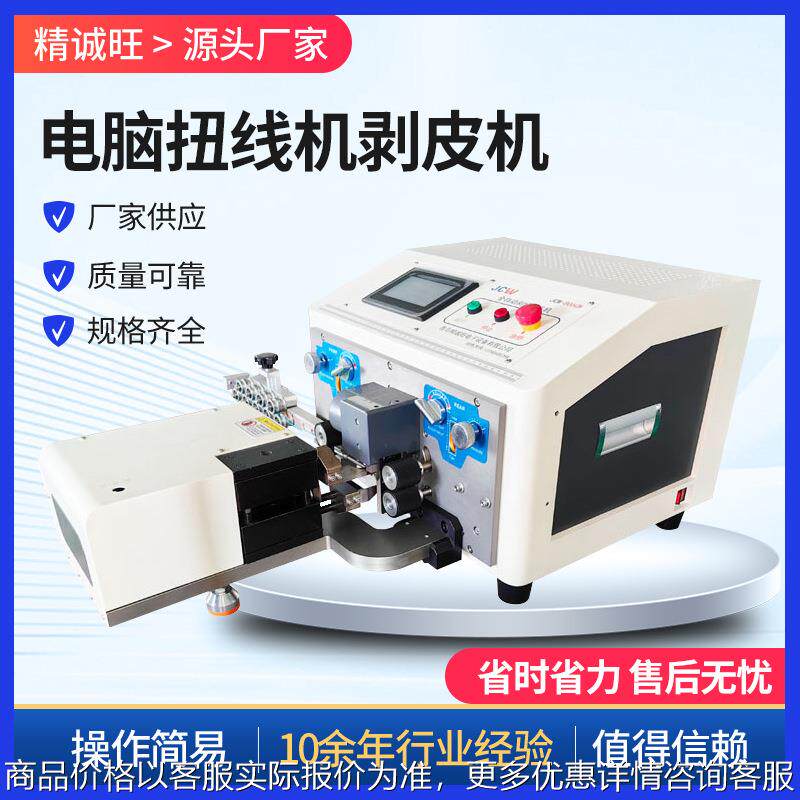 CS09型电脑扭线机剥皮机 二合一自动扭线剥线机 小型家用裁切机