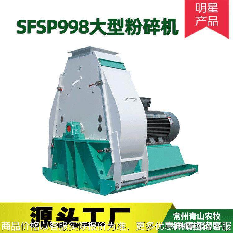 SFSP998饲料厂粉碎机 高粱小麦颗粒原料水滴型锤片粉碎机